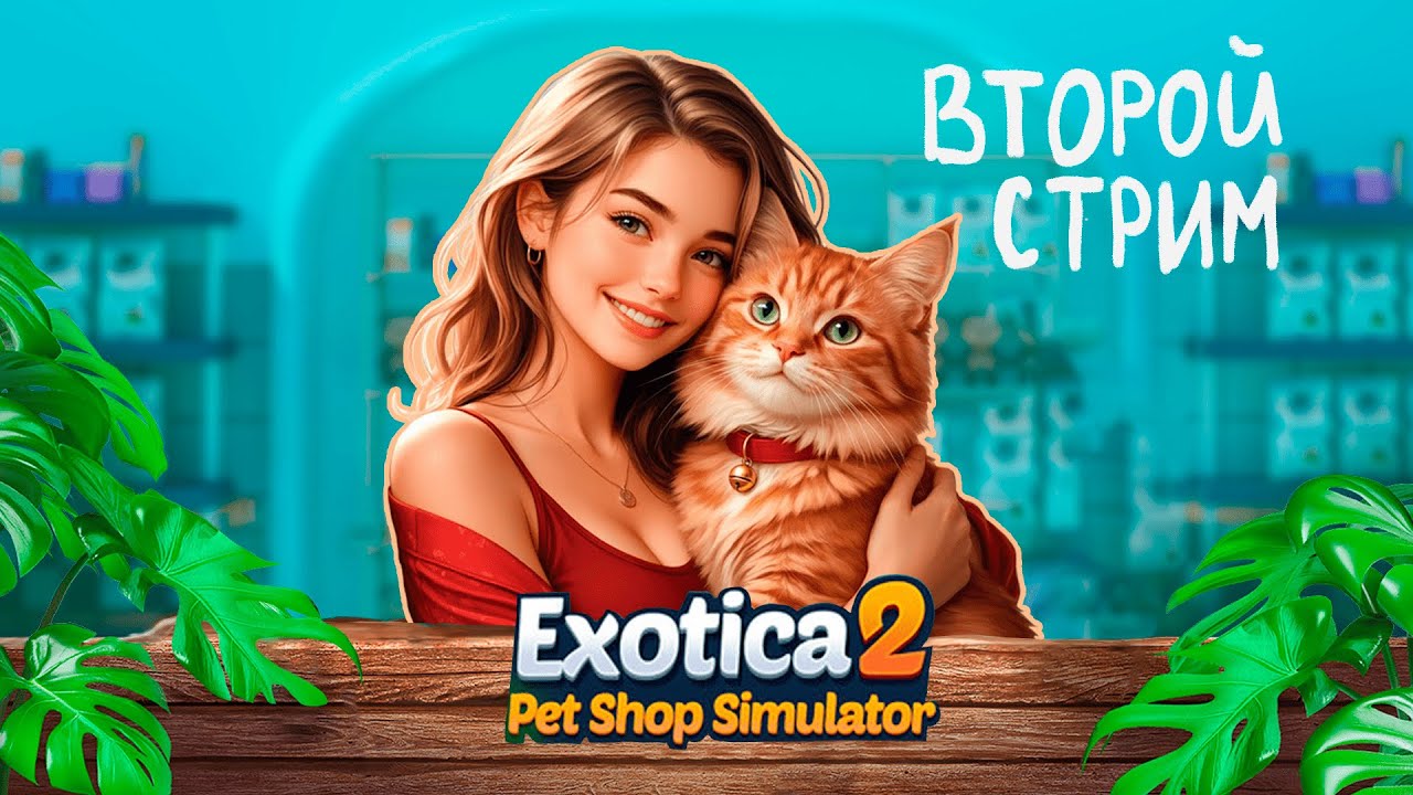 СОЗДАЮ ЭЛИТНЫЙ ЗООМАГАЗИН / Exotica 2: pet shop simulator / стрим 2