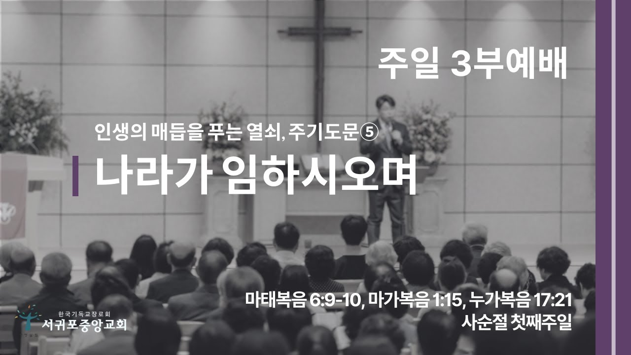 [26.02.22.] 서귀포중앙교회 주일 3부예배 [Live]