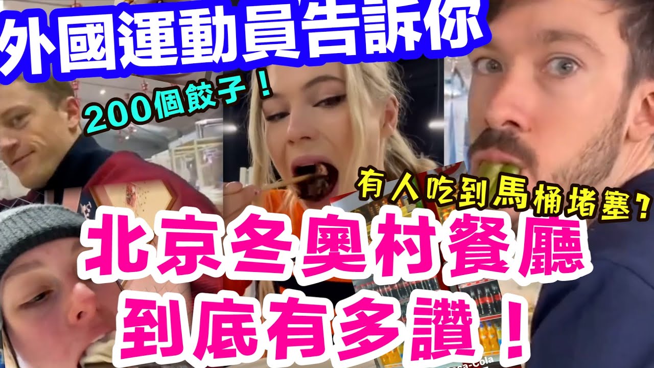 北京冬奧餐廳好吃到運動員把馬桶都吃堵了？！（內含高能！）