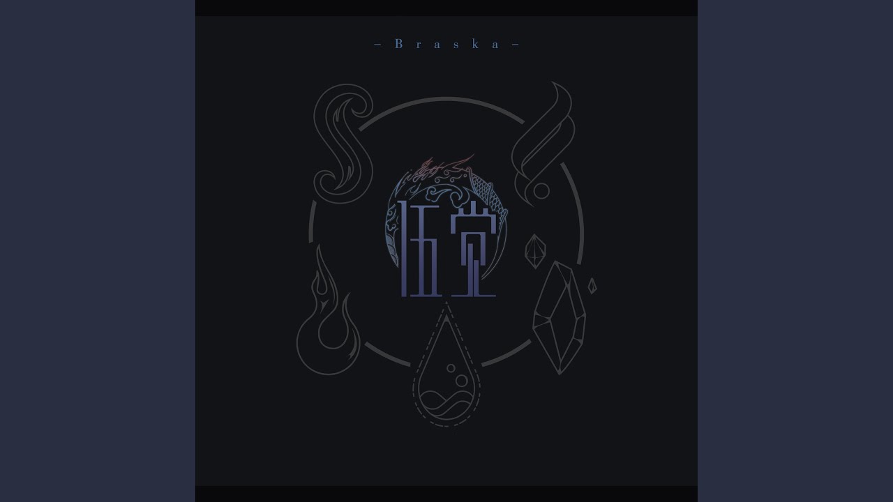 水上灯（Braska原创概念专辑《伍觉》火元素主题曲）