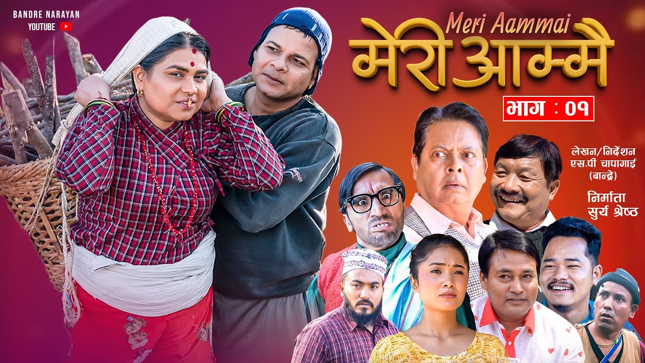 Meri Aammai