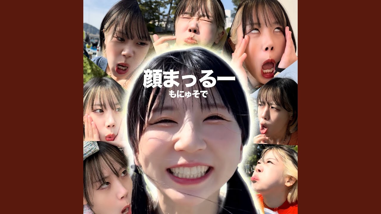 顔まっるー