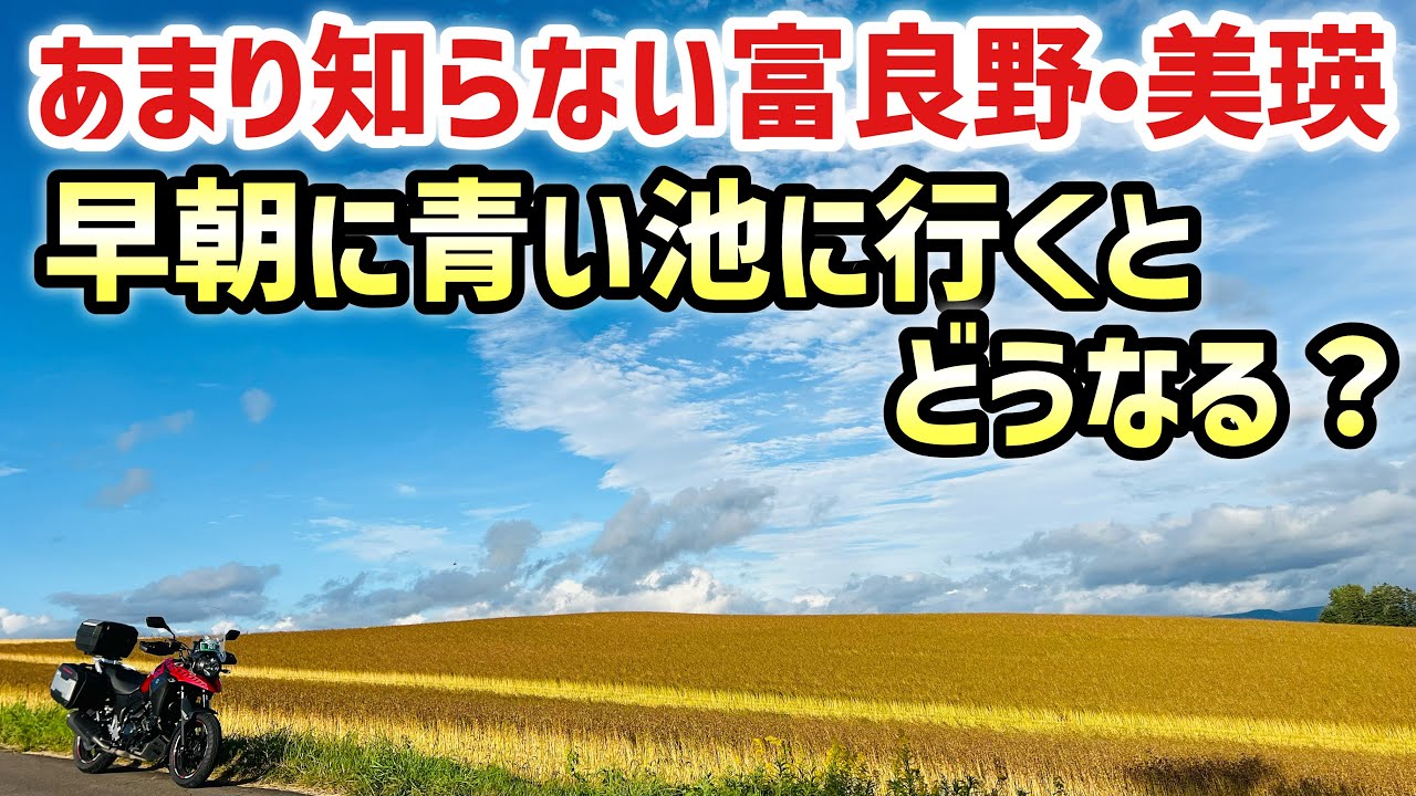 【富良野•美瑛】絶品ラーメンに駅そば！青い池に早朝に行ってみるとまさかの！？_Vストローム250で北海道ツーリング