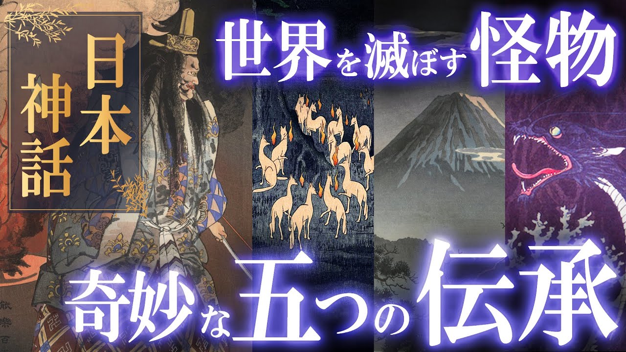 日本の奇妙な謎。世界を滅ぼす日本神話の怪物・５つの伝説！