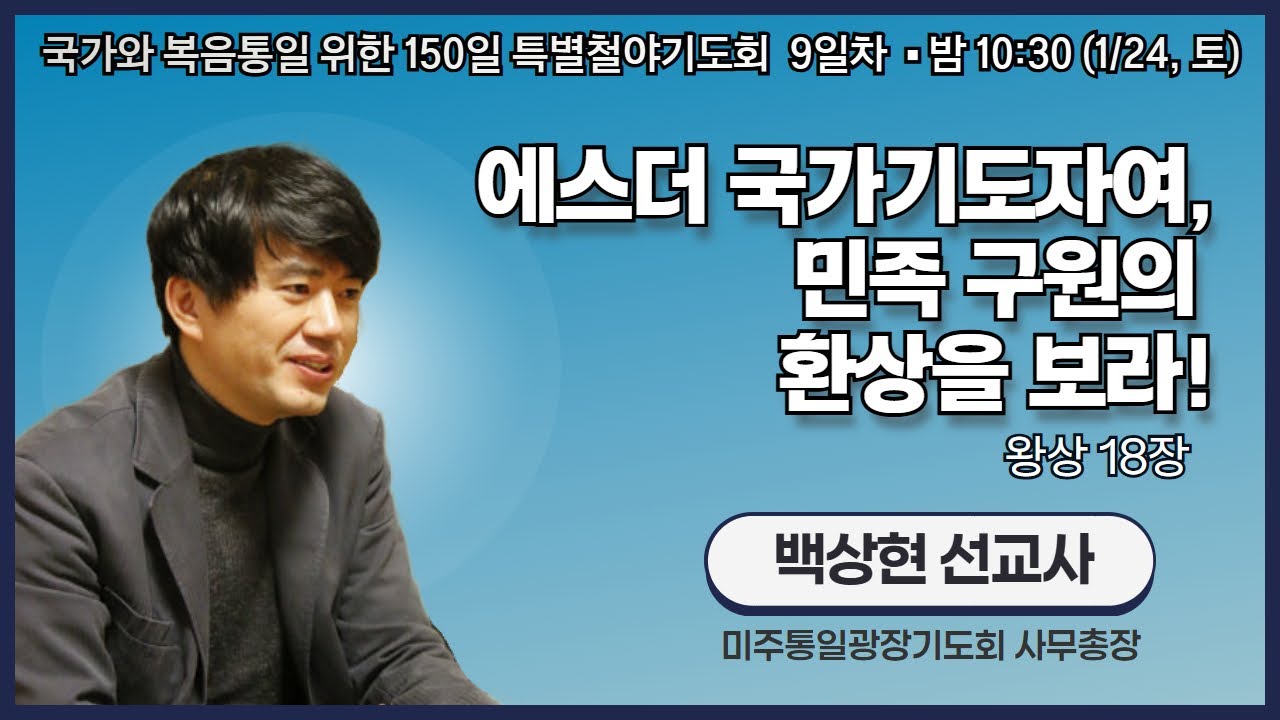 150일 특별철야기도회 9일차 | 백상현 선교사 | 에스더 국가기도자여, 민족 구원의 환상을 보라! (왕상 18장) | 에스더기도운동 | 26.1.24