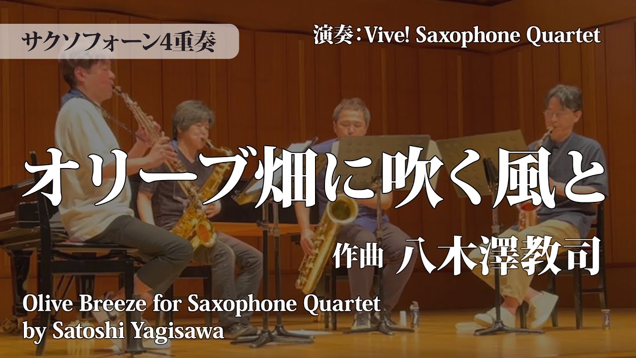 〔サクソフォーン4重奏〕オリーブ畑に吹く風と/八木澤教司 Olive Breeze / Satoshi Yagisawa〈ヴィーヴ！サクソフォン・クヮルテット〉ENMS-84625