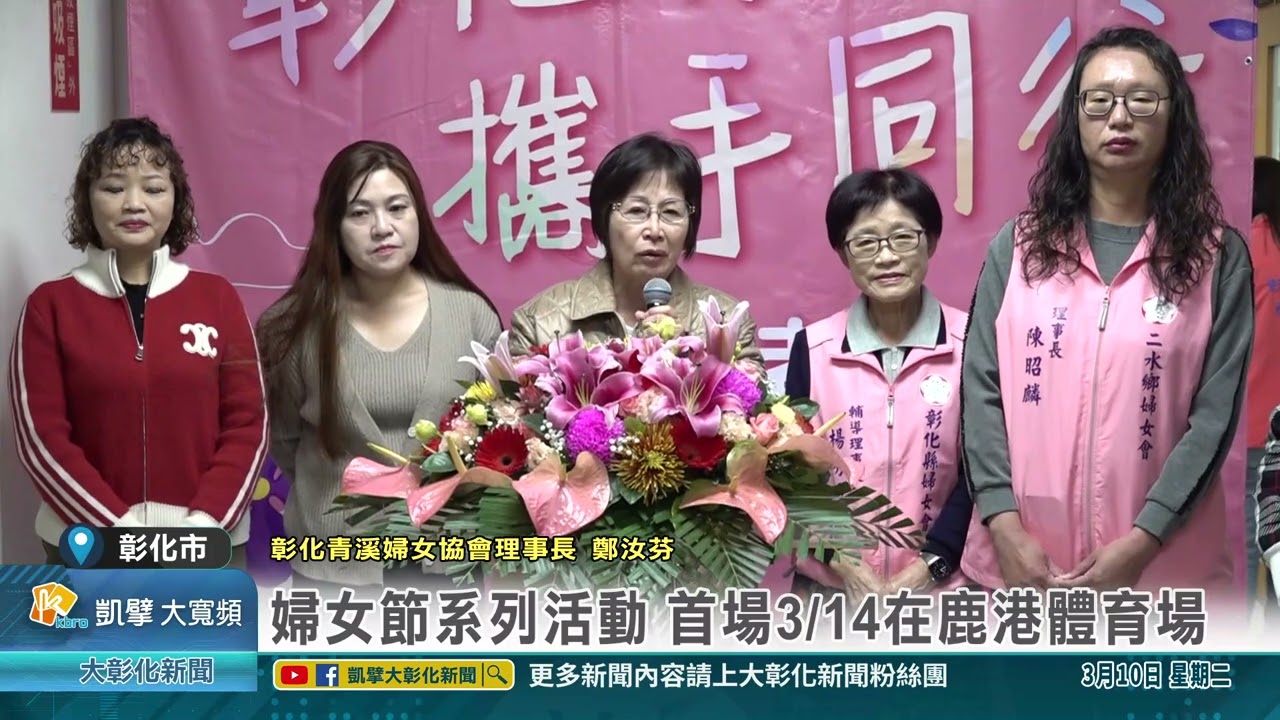 1150310 彰化女力攜手同行 啟動婦女節系列活動