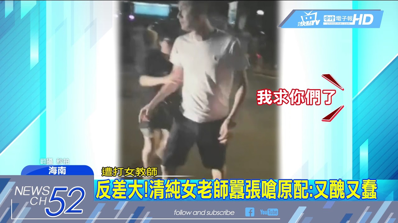 20180523中天新聞　海南「最正女教師」淪小三　遭元配親友團爆打