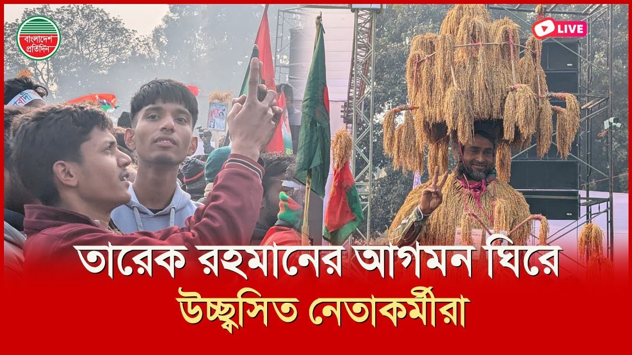 ঠাকুরগাঁও আসছেন তারেক রহমান, উচ্ছ্বসিত নেতাকর্মীরা। সরাসরি...