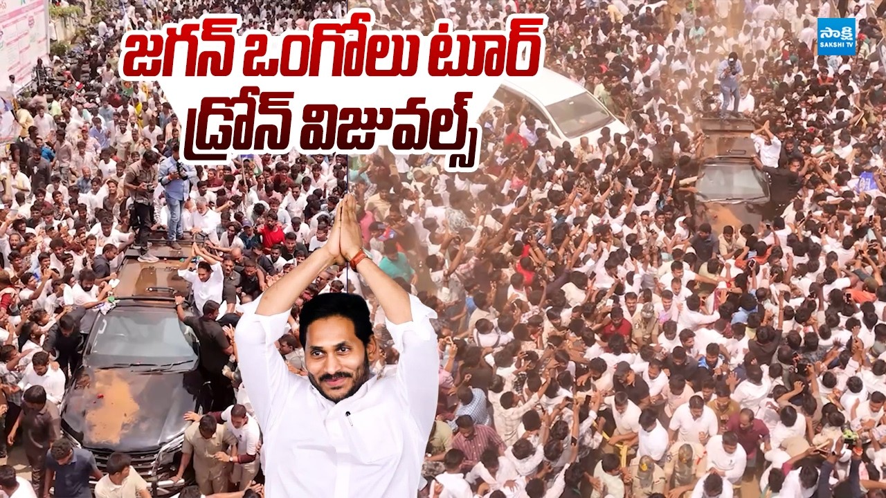YS Jagan Ongole Tour Drone Visuals |@SakshiTVLIVE