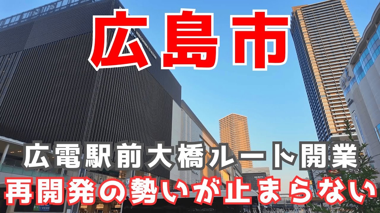【広島市】広島市は結構都会だと思ったら大間違い！大都会です　【Hiroshima City】