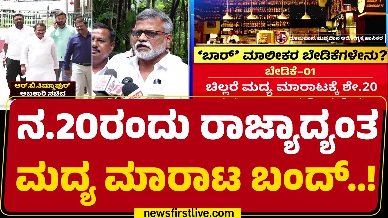 Alcohol Ban : ನ.20ರಂದು ರಾಜ್ಯಾದ್ಯಂತ ಮದ್ಯ ಮಾರಾಟ ಬಂದ್​..! | RB Timmapur | Congress | @newsfirstkannada