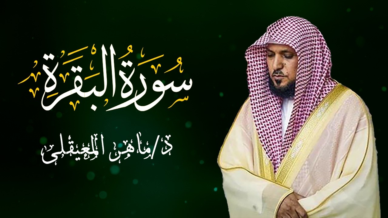 الشيخ ماهر المعيقلي سورة البقرة النسخة الأصلية Surat Al Fatihah Official Audio