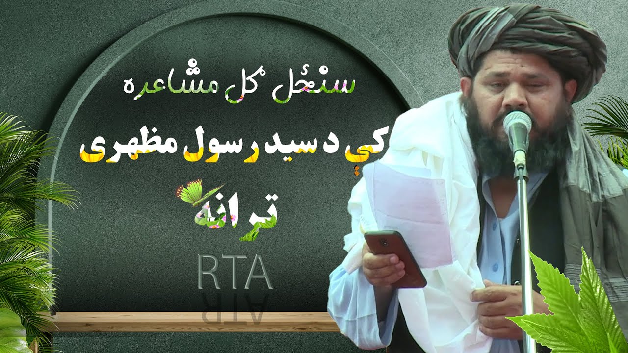 سنځل ګل مشاعره کې د سید رسول مظهری ترانه