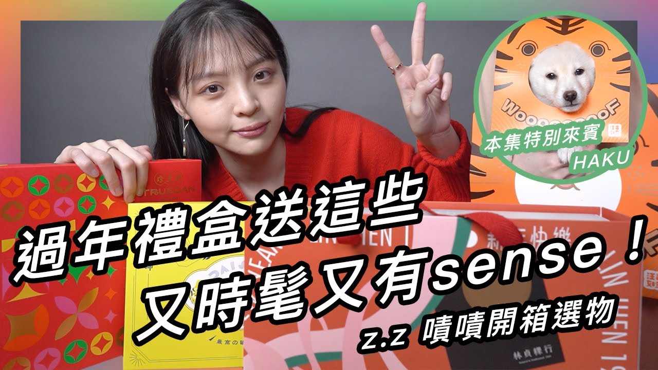 想當過年送禮小天才，又想時髦又不撞禮？6款禮盒推薦 ★ 嘖嘖開箱選物【過年禮盒特輯】#Zelect #內有萌犬