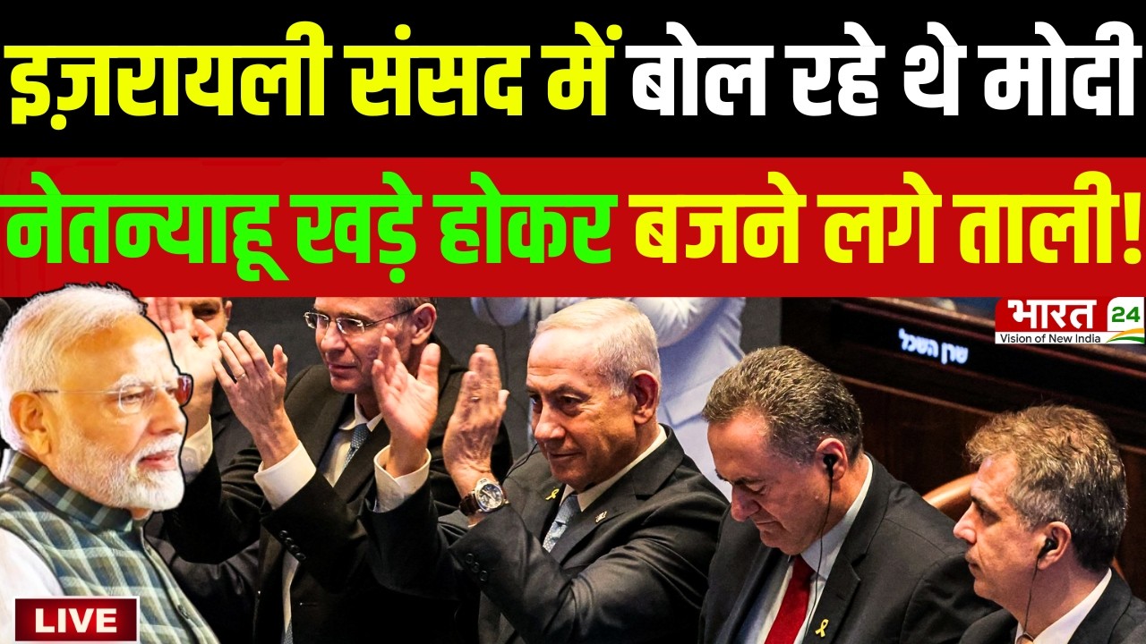 PM Modi Israel Speech LIVE : इजरायली संसद में PM मोदी का संबोधन | Netanyahu Modi Meet | Modi LIVE
