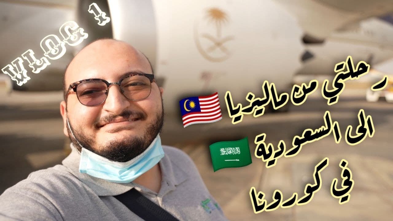 رحلتي من ماليزيا 🇲🇾 الى السعودية 🇸🇦 في كورونا ✈️🦠😷