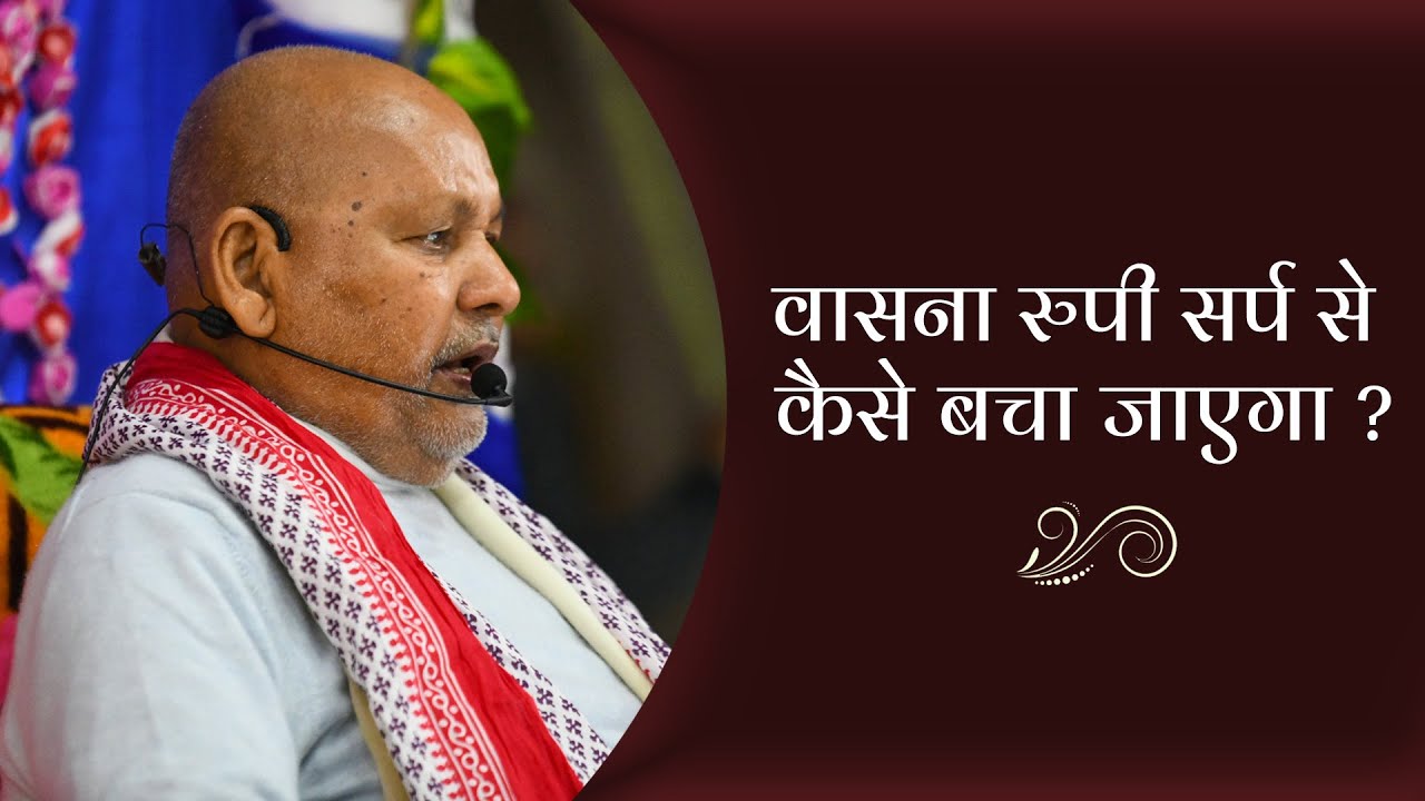 वासना रूपी सर्प से कैसे बचा जायेगा ? || By Param Pujya Shri Ramesh BabaJi Maharaj