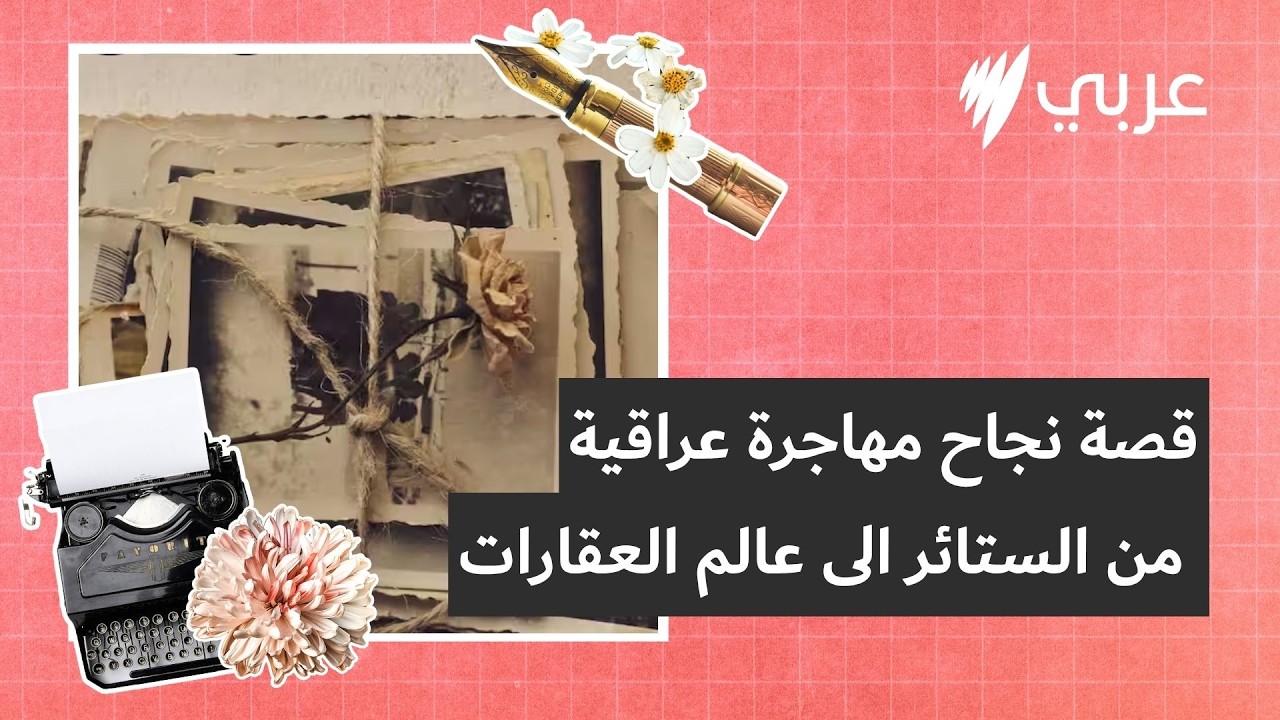 قصتي: ندى حنّا .. مهاجرة عراقية حوّلت التحديات إلى فرص نجاح من الستائر الى عالم العقارات | قصتي