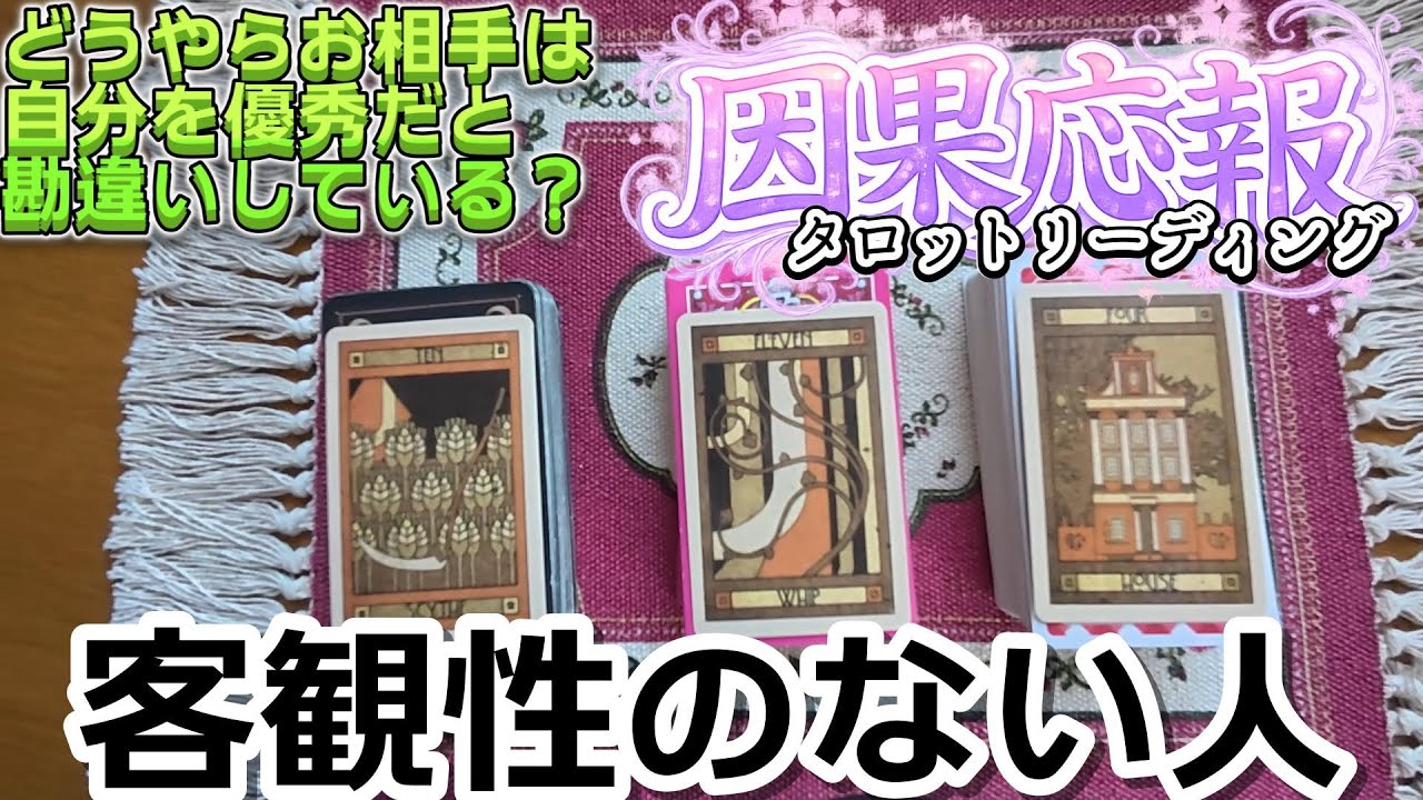 【因果応報】うそでしょ！自分を優秀だと勘違い！？客観性のないお相手の因果応報タロットリーディング