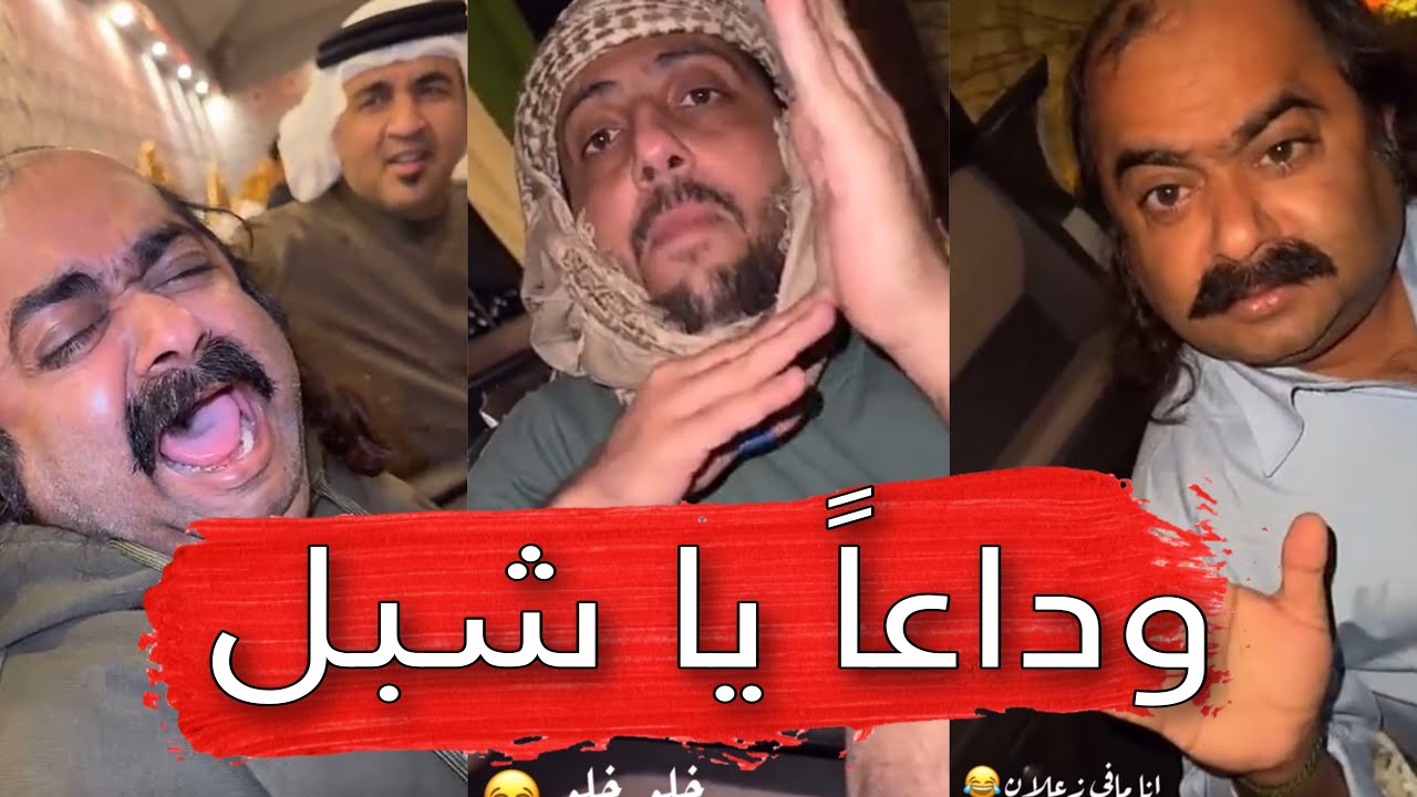 مايد الانصاري [187] وداعاً يا شبل 😂💔
