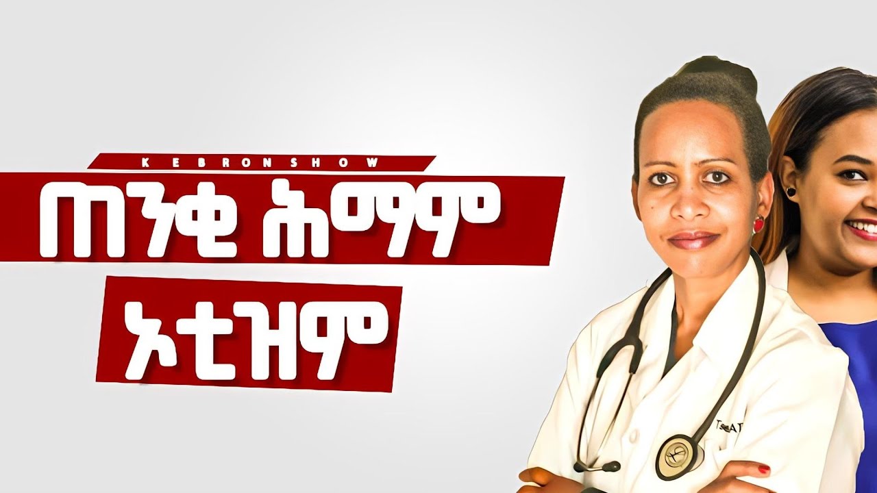 ጠንቂ ሕማም ኦቲዝም part1