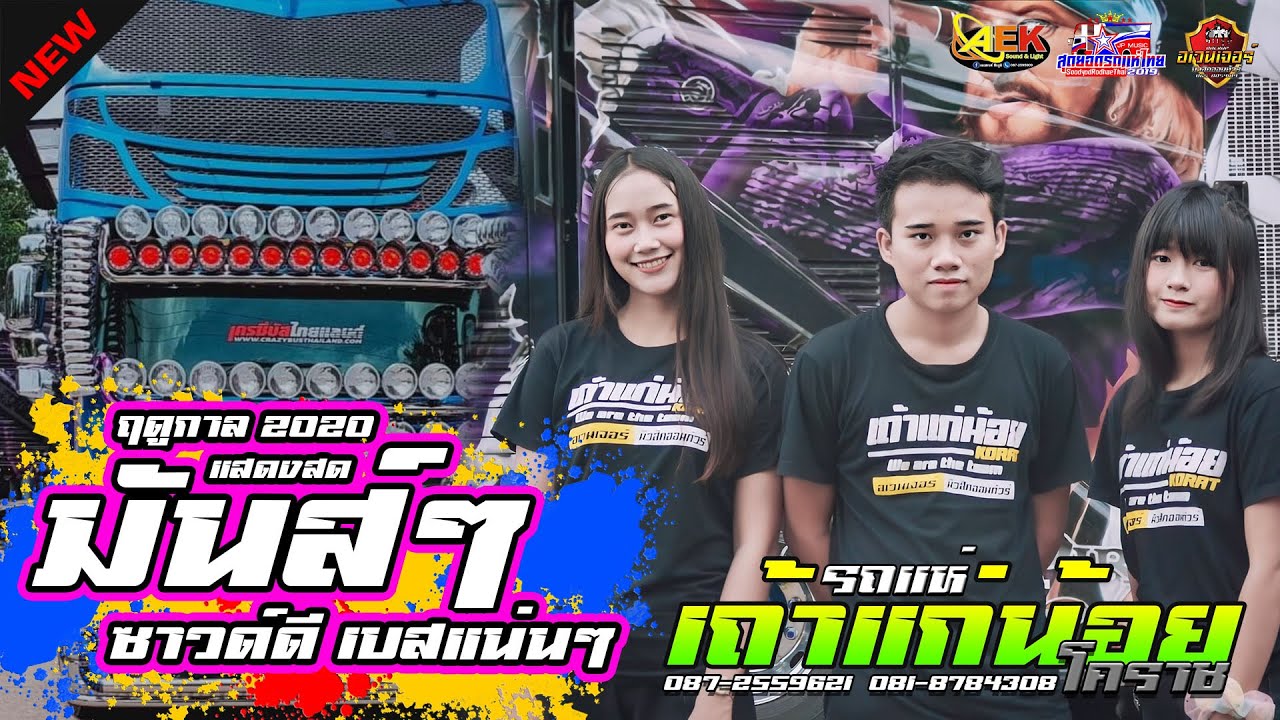 [แสดงสดมันส์ๆ2020] บ.หนองปรือ อ.ด่านขุนทด จ.นคราชสีมา -รถแห่เถ้าแก่น้อยโคราชหน่วยที่2