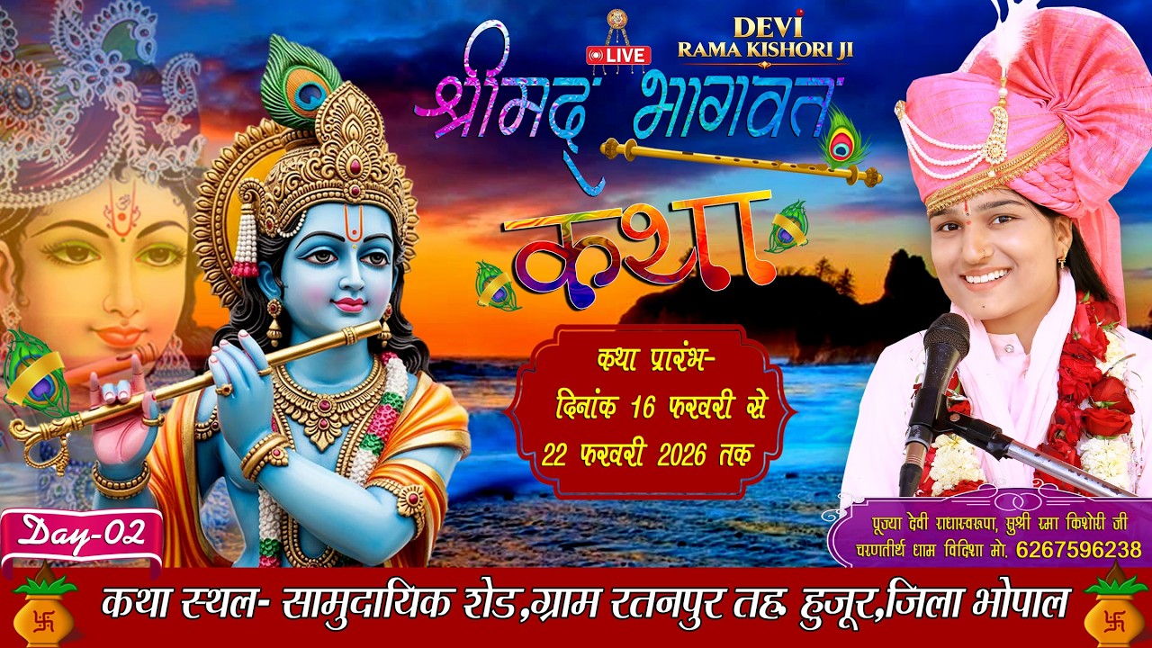 || LIVE-DAY-02  || संगीतमय श्री भागवत कथा  || रमा किशोरी जी || ग्राम रतनपुर जिला भोपाल
