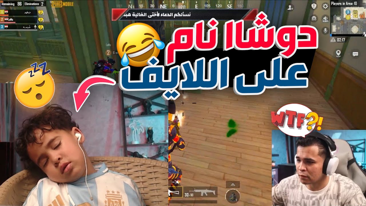 دوشا ينام على اللايف ويجنن عمرو وكمية ضحك طرررررررش 😂😂🔥