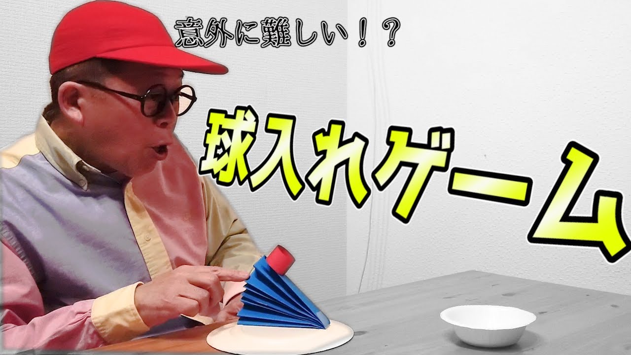 【工作】材料は紙だけ！意外に難しい「球入れゲーム」に挑戦！