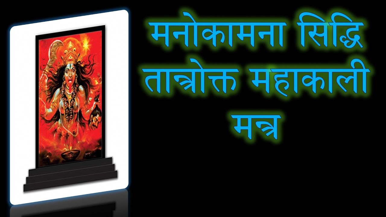 मनोकामना पूर्ति तान्त्रोक्त महाकाली मन्त्र | Manokamna Purti Mahakali Mantra | Narayan Dutt Shrimali