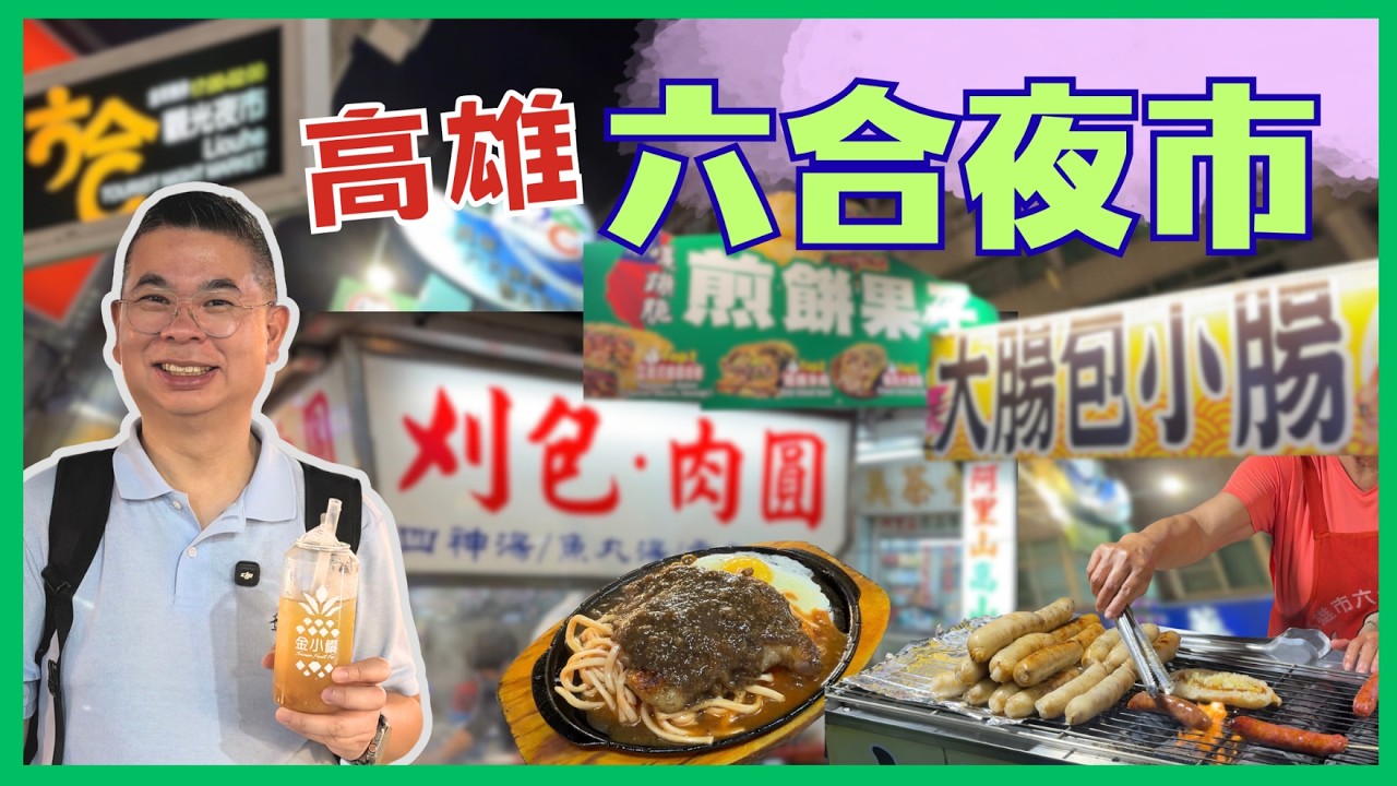 [快閃高雄🇹🇼三日兩夜 Ep03 夜市篇] 六合觀光夜市 美食攻略 🔥兩個人吃到飽都只係HK$200😎初試台式夜市鐵板餐 超抵食👍🏻值得去嗎？
