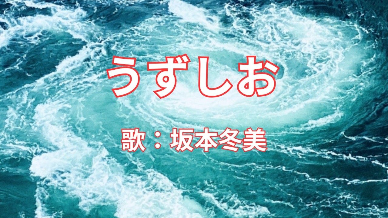 うずしお　坂本冬美