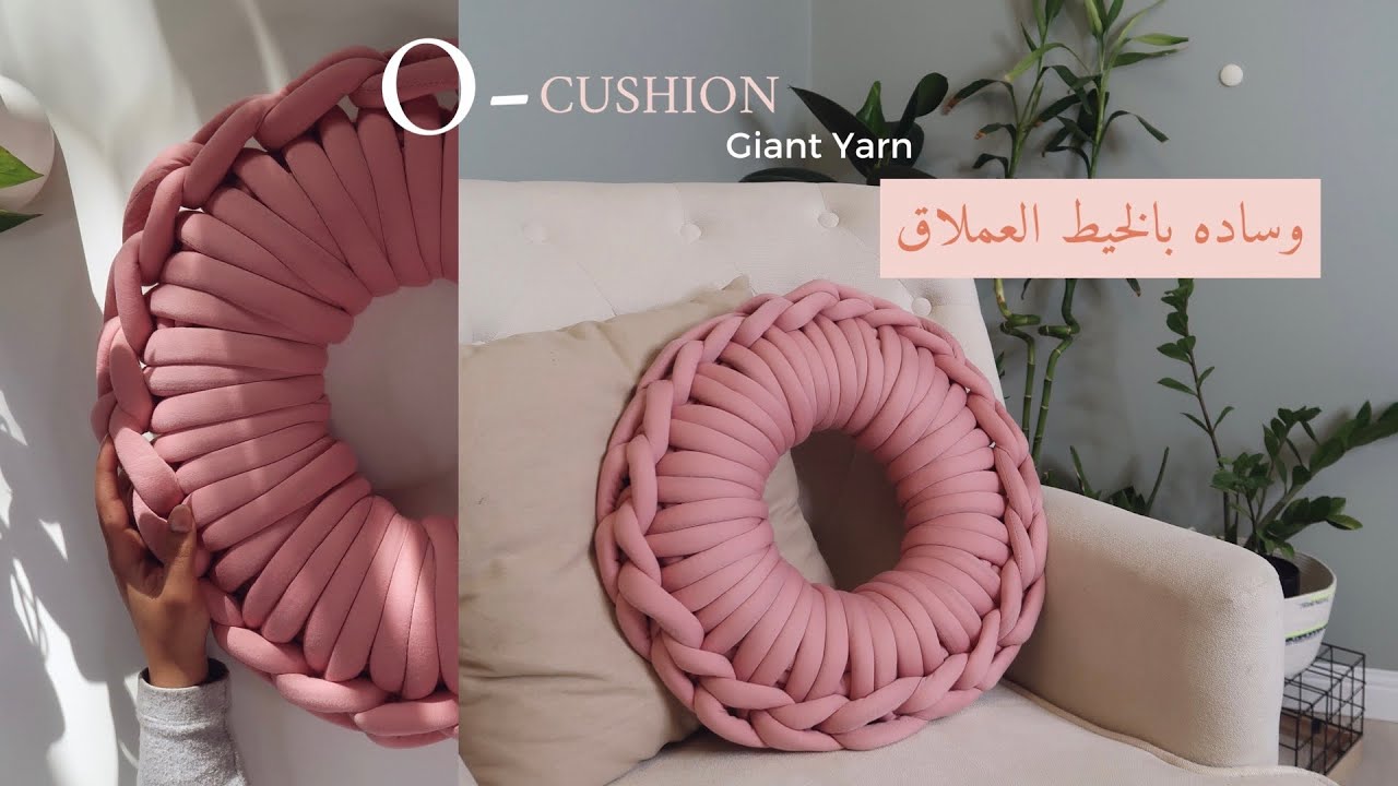 نورية {وسادة بالخيط العملاق } Nooriyah /O CUSHION..GIANT YARN