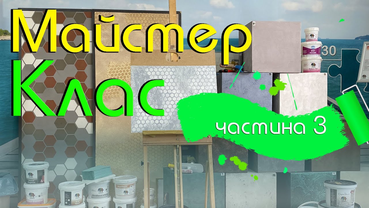 МАСТЕР КЛАСС - декоративные материалы Caparol (часть 3)