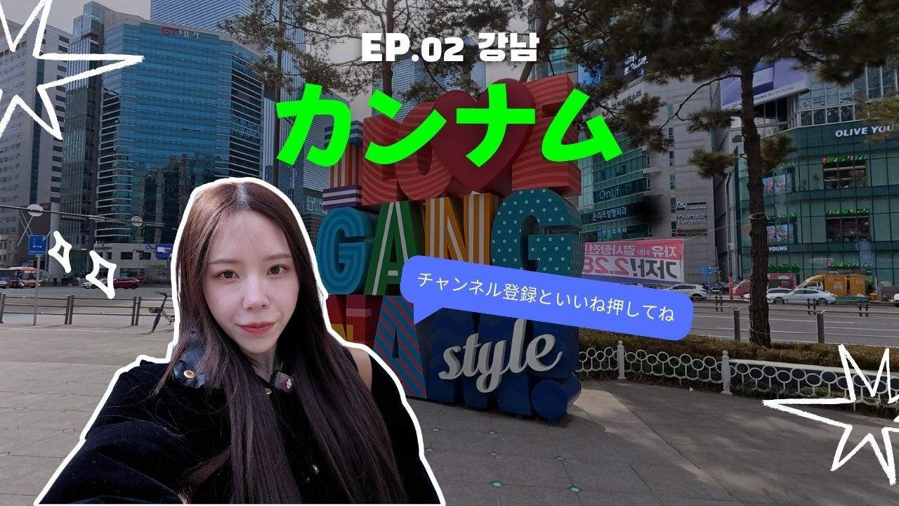 江南駅、キラキラだけじゃない、リアルを見せる✨  |  EP.02 강남역  |  센터치히로