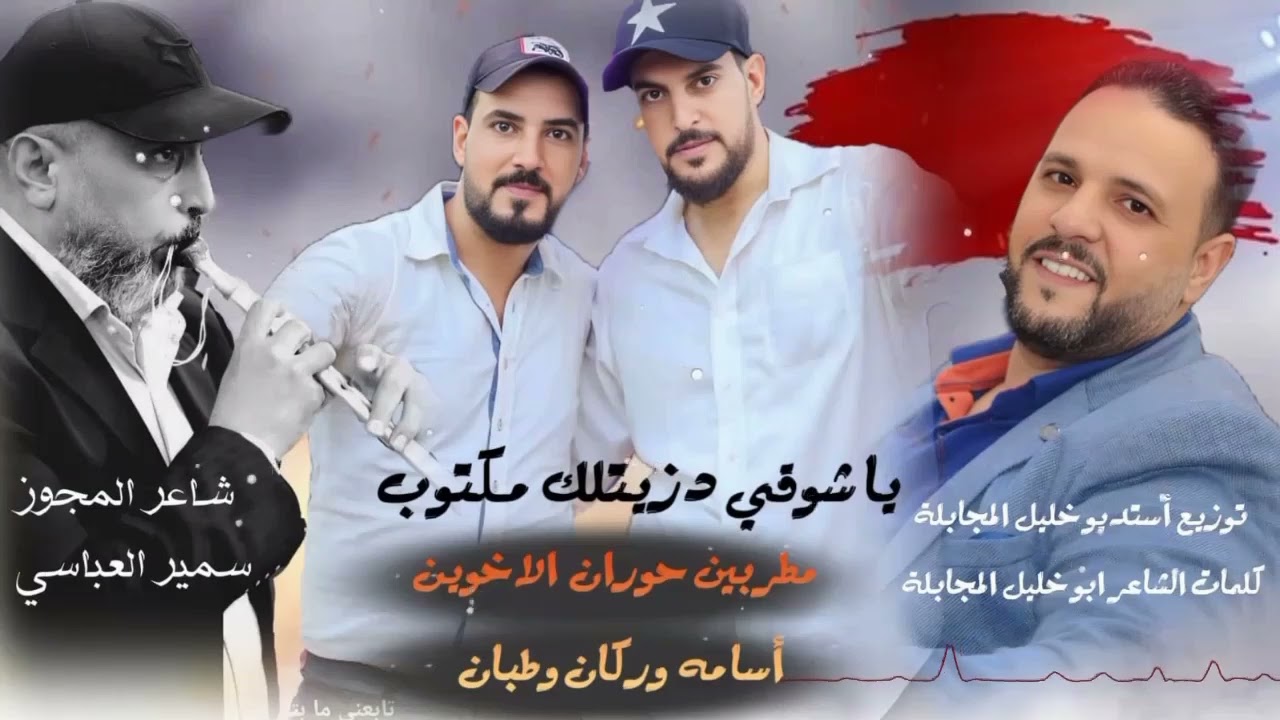 يا شوقي دزيتلك مكتوبمطربين حوران الاخوين أسامه وطبان ركان وطبان شاعر المجوز سمير العباسي خليل مجابله