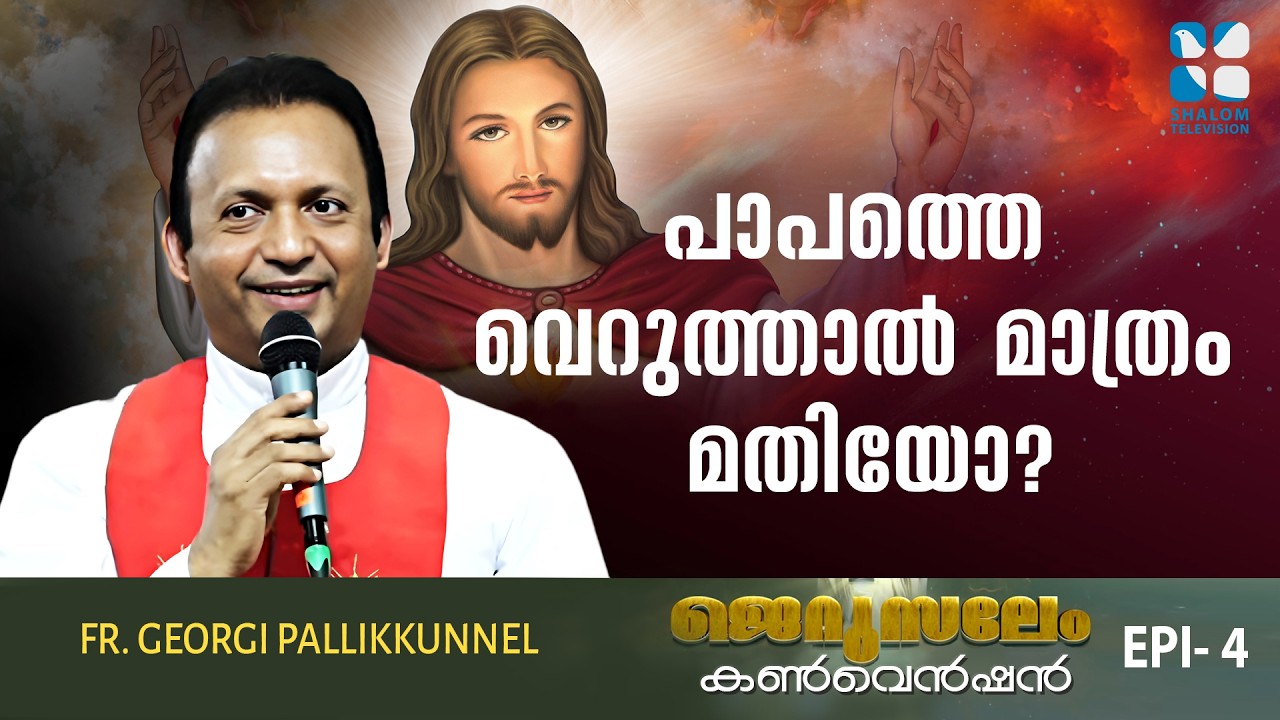 പാപത്തെ വെറുത്താൽ മാത്രം മതിയോ ?JERUSALEM CONVENTION | SHALOM TV | FR GEORGI PALLIKKUNNEL