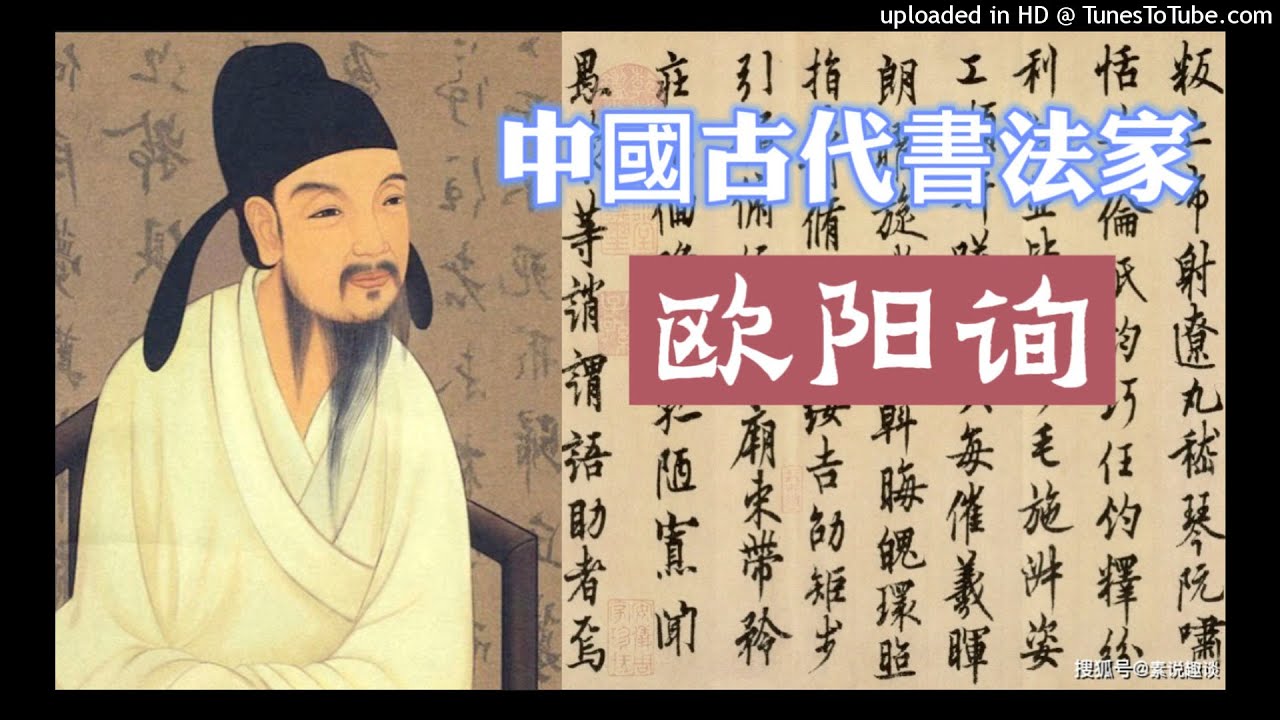 中国古代书法家21 欧阳询隶书 6
