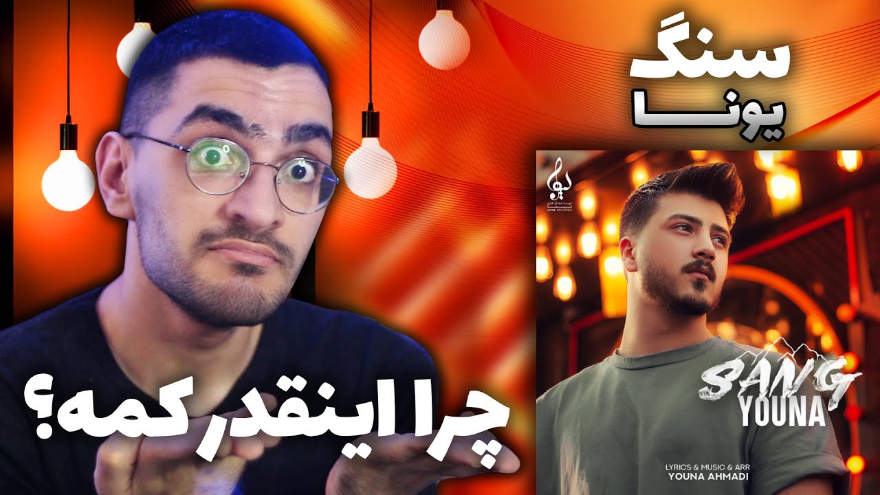 Youna Ahmadi “ Sang “ REACTION - واکنش به ترک سنگ از یونا احمدی
