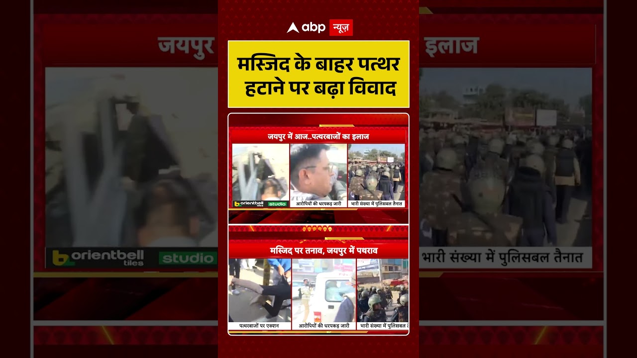 Jaipur Chaumu Violence: मस्जिद के बाहर पत्थर हटाने पर बढ़ा विवाद | Jaipur Violence