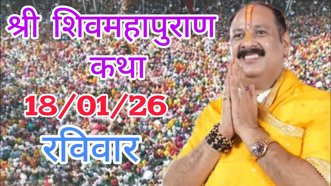 LIVE 🔴 17 जनवरी माघ स्नान श्री शिवमहापुराण कथा प्रदीप मिश्रा 
