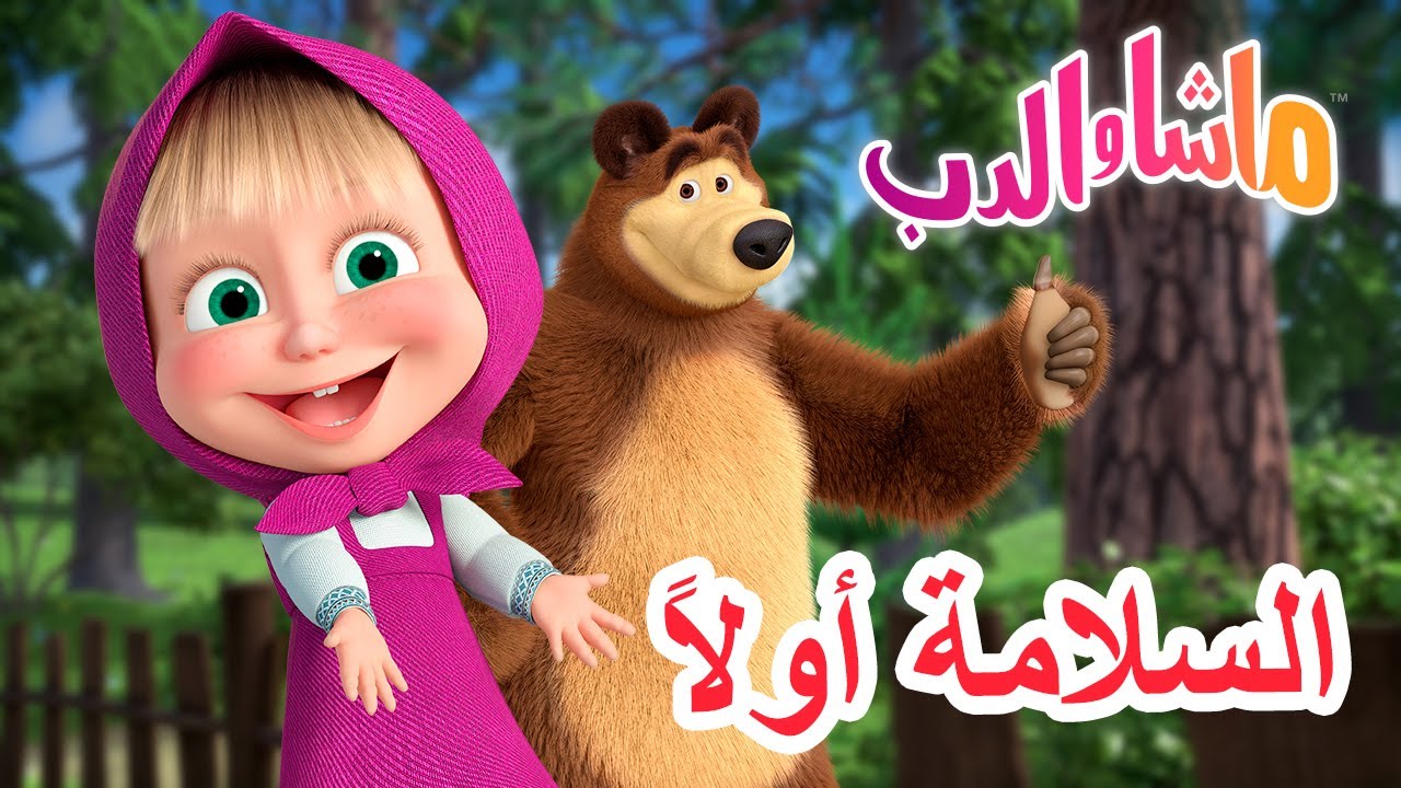 ماشا والدب 🐻👱‍♀️ السلامة أولاً 🤪🎿 Masha and the Bear