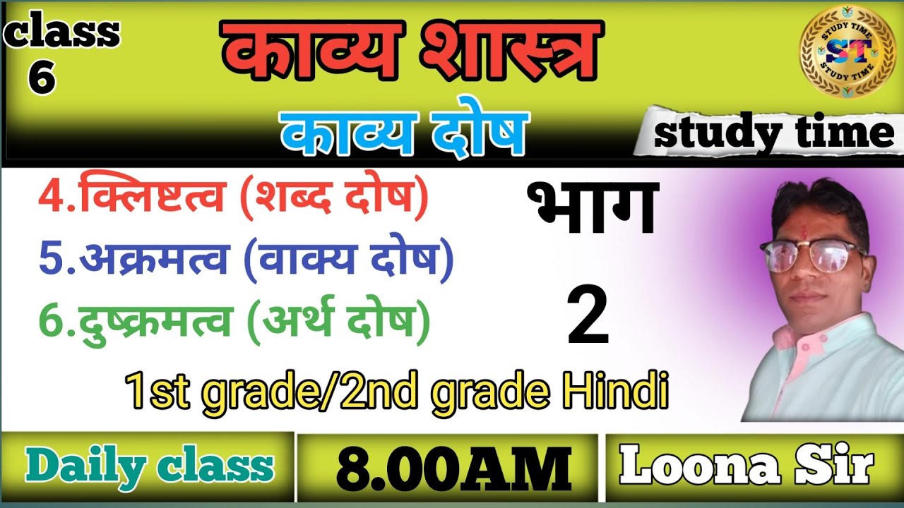 छंद/काव्य शास्त्र/क्लिष्टत्व/अक्रमत्व/दुष्क्रमत्व/Hindi literature/Hindi. #1stgradeteacher 
