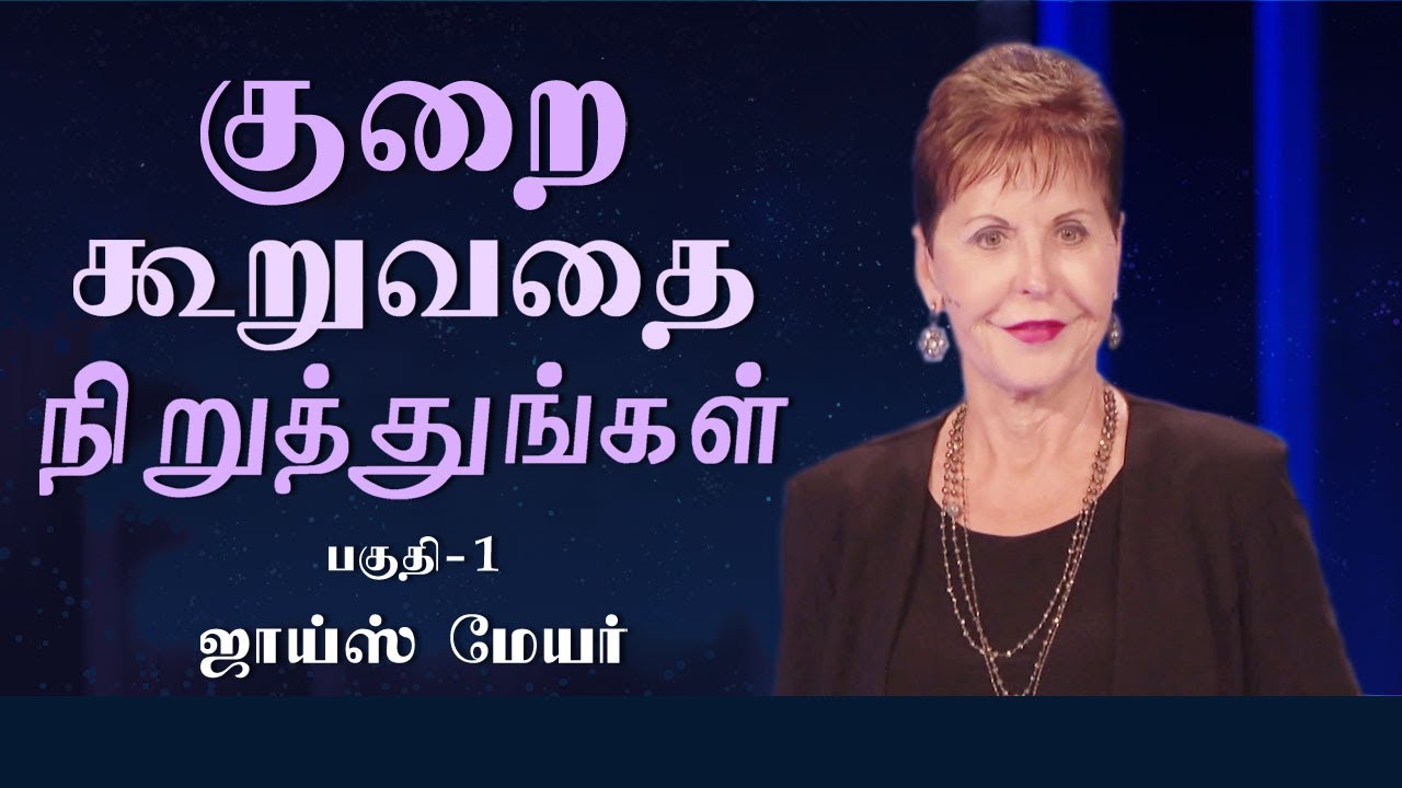 குறை கூறுவதை நிறுத்துங்கள் - Stop Complaining Part 1 - Joyce Meyer