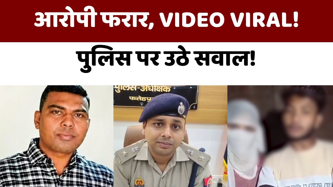 Fatehpur Gangrape Case: Main Accused Absconding | Victim Couple Video Viral | UP News