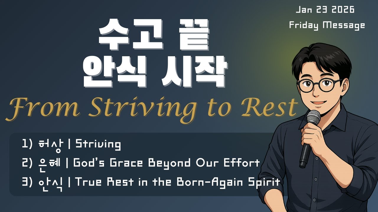 2026.1.23 (금요)  수고 끝, 안식 시작(시편 127:2) | From Striving to Rest(Psalm 127:2)