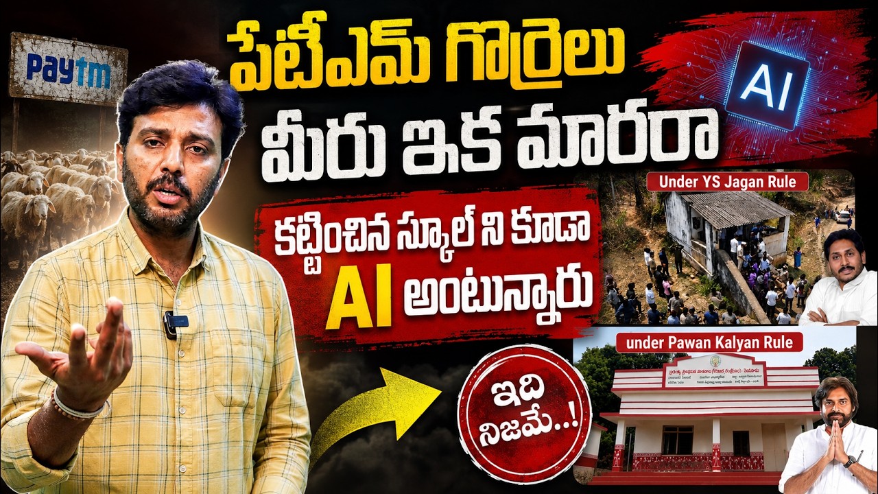 పేటీఎమ్ గొర్రెలు ఇక మారరా 🤡| Paytm Batch Trolls on Pedapadu Village School |Viral Updates