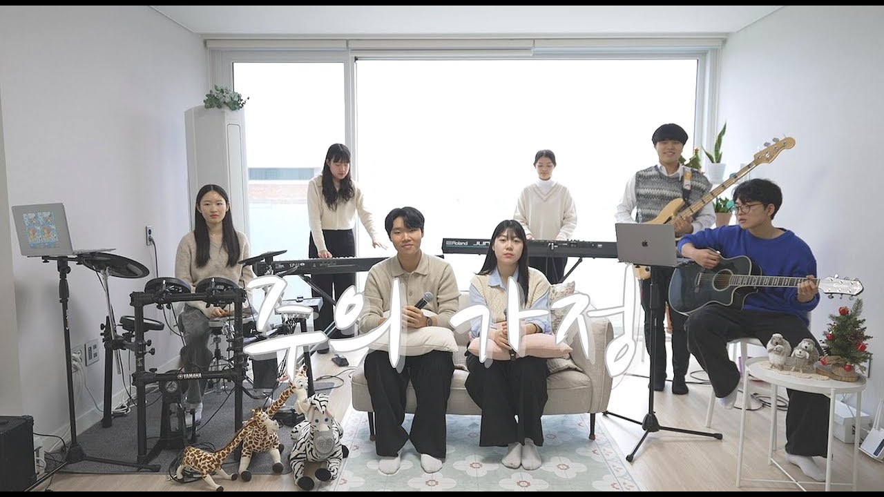 [드리미학교] 주의 가정 - Music Performance