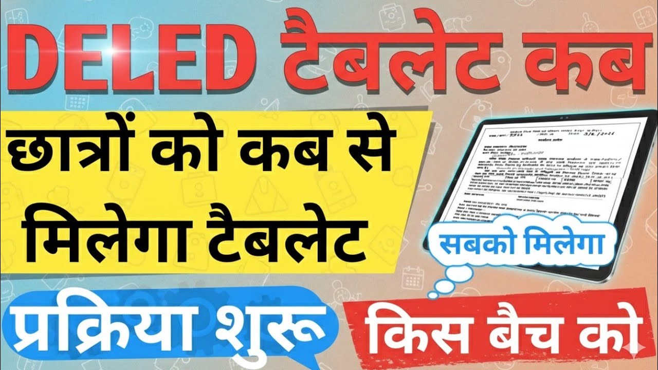 Deled Tablet From fill Up |Deled Student टेबलेट मिलेगा |Deled Smart phone |All batch |Deled Tablet |